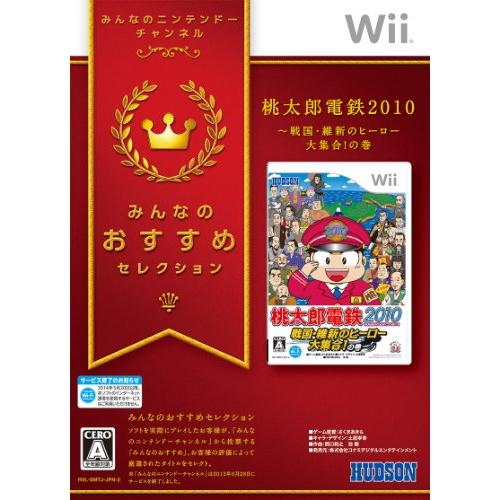 みんなのおすすめセレクション 桃太郎電鉄2010 戦国・維新のヒーロー大集合!の巻 - Wii