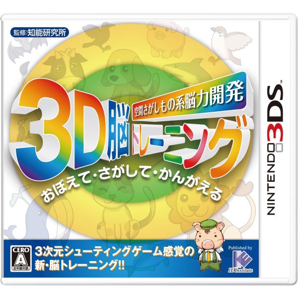 空間さがしもの系 脳力開発 3D脳トレーニング - 3DS