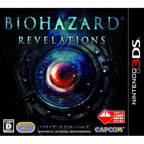 バイオハザード リベレーションズ - 3DS