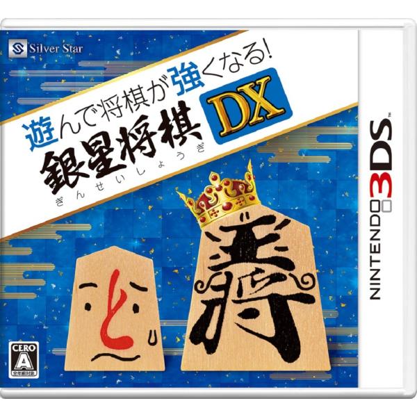 遊んで将棋が強くなる! 銀星将棋DX - 3DS