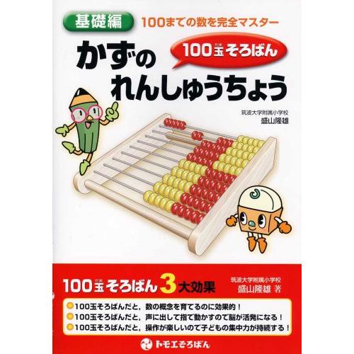 100玉そろばん「かずのれんしゅうちょう」