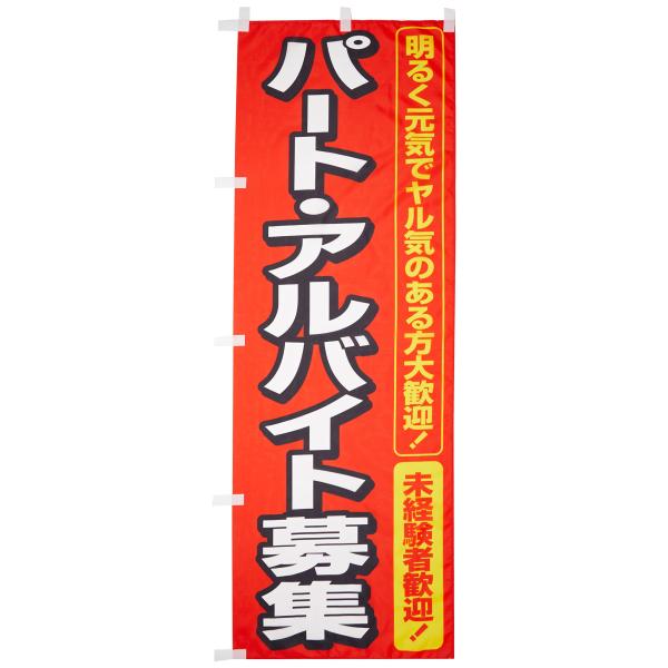 のぼり パート・アルバイト募集 0160005IN