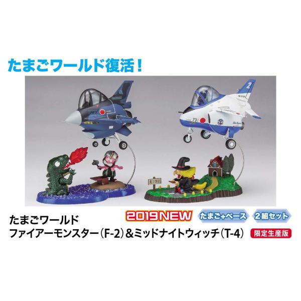 ハセガワ たまごワールド ファイアーモンスター (F-2)&amp;ミッドナイトウィッチ (T-4) ノンス...