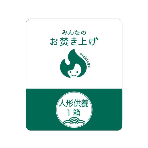 みんなのお焚き上げ (人形供養パック｜1箱)神社への宅配料込み〜由緒ある神社で人形たちに感謝してきち...