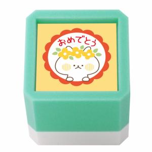 こどものかお スタンプ ウサギタケ浸透印SQ おめでとう 2930-013
