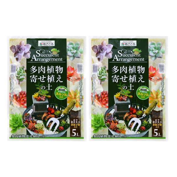 花ごころ 多肉植物寄せ植えの土【ネルソル付】5L×2袋