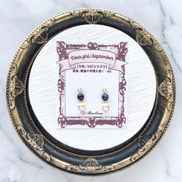 イヤリング　ピアス　樹脂　天然石　誕生石　９月　September　ラピスラズリ　パール　シンプル　...
