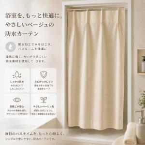 小窓用 風呂窓 洗面窓のシャワーカーテン幅40ｃｍ丈70ｃｍ 目隠し 突っ張り棒 ベージュ色　