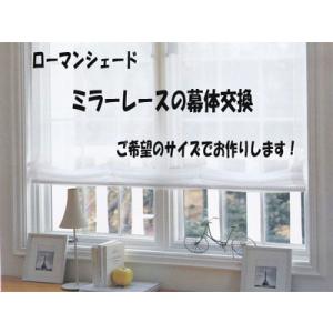 シェード幕体リングテープ3本長さ201〜250ｃｍ ミラーレース シェード布 取替え｜rosedeco