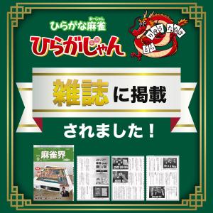[公式] ひらがな麻雀 ひらがじゃん 【ラヴィ...の詳細画像4