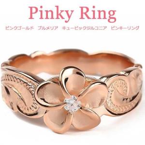 ピンキーリング 指輪 ハワイアンジュエリー 指輪 ピンク プルメリア キュービックジルコニア 人気 女性用｜roseglitter