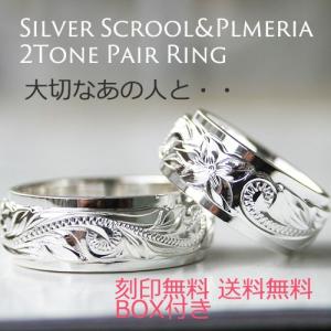 ハワイアンジュエリー ペアリング 2本セット シルバー 安い 刻印無料 プルメリア 2トーン スクロール｜roseglitter