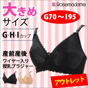 ＼アウトレット／授乳ブラ マタニティ 大きいサイズ ワイヤー入り ブラジャー 下着 出産準備 産前 産後 G H I カップ ローズマダム 7007｜rosemadame