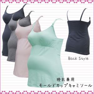マタニティインナー キャミソール 授乳兼用 モールドカップ