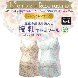 マタニティ キャミソール 授乳機能付 ナルエー Narueコラボ フラワー柄 ストラップオープン ローズマダム 7205｜rosemadame