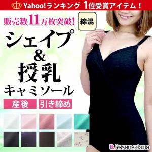 シェイプ キャミソール 補正下着  産後 リフォーム 授乳 体型戻し ダイエット スリム マタニティ インナー ローズマダム 8167