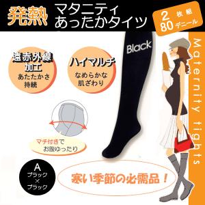 マタニティ 発熱あったか タイツ2枚組 80デニール 臨月