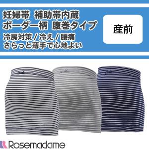 【休止】妊婦帯 マタニティ 戌の日 腹巻 補助帯内蔵 産前 妊娠初期 臨月 薄手 冷房対策 冷え 腰痛 サポート ローズマダム 6078