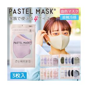 パステルマスク 3枚入 ３D布マスク 三層構造 ポリエステル素材 PASTEL MASK 洗える クロスプラス  接触冷感 マスク