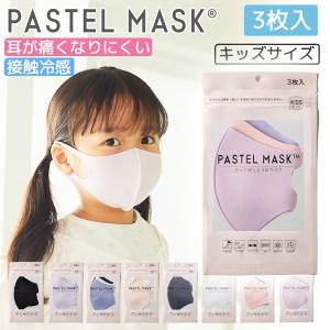 パステルマスク 子ども用 3枚入【公式】 ３D布マスク 三層構造 立体マスク キッズ PASTEL MASK｜rosemadame