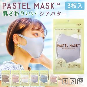 パステルマスク 3枚入 シアバター配合 しっとり レギュラー・スモール・キッズサイズ PASTEL MASK 洗える クロスプラス  血色マスク