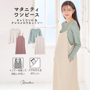 マタニティワンピース トップス 2点セット 授乳口付き キャミワンピース 長袖Tシャツ  マタニティウエア 授乳服 産前産後｜rosemadame