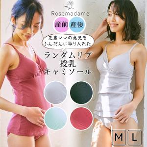 授乳キャミソール ローズマダム 簡単授乳 サッと授乳