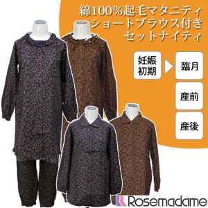 マタニティ パジャマ 3点セット ルームウェア ナイティ 長袖 前開き 授乳 起毛 綿100％ 秋 冬 暖か ブラウス ローズマダム 4322