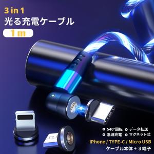 充電ケーブル 1m 光る マグネットケーブル Android iPhone データ転送 3in1 急速 安定充電 3端子セット スマホ 充電ケーブル QC3.0対応 磁石 iPhone13