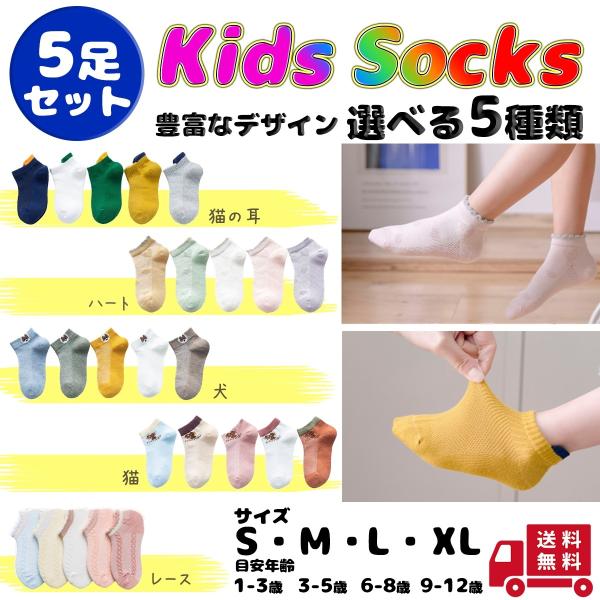 靴下 子供 キッズ ソックス まとめ 5足 セット キッズソックス おしゃれ  女の子 男の子 ユニ...