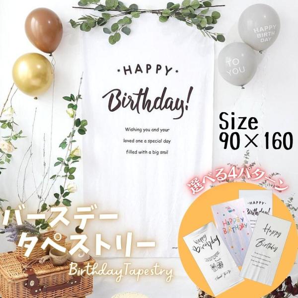 タペストリー バースデー 壁掛け フォトブース  誕生日 飾り付け パーティー 壁掛け  フォトブー...