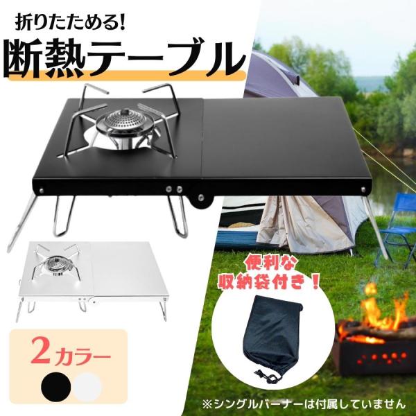 バーナー用 遮熱 テーブル SOTO-3 10 -330対応 キャンプ キャンプテーブル 折りたたみ...