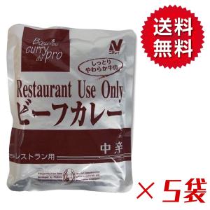 レトルト カレー ビーフカレー 中辛 レストラン用 ニチレイ 200g×5