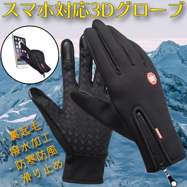 冬物処分 スマホ手袋 手ぶくろ 防寒 防風 防水 グローブ