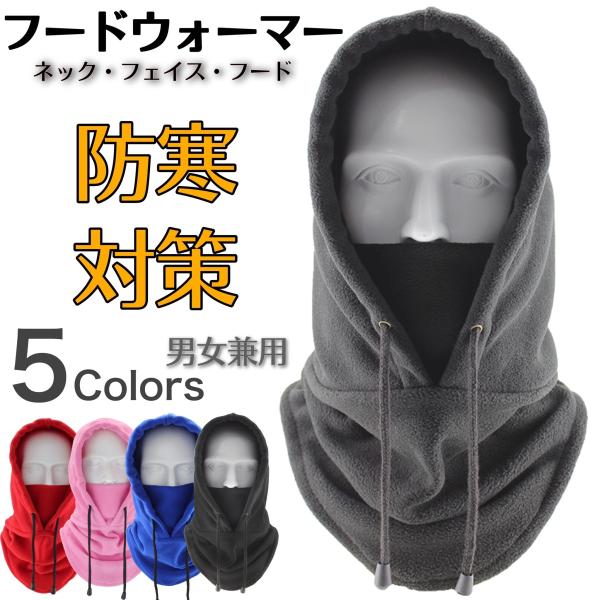 フードウォーマー ネックウォーマー マスク  メンズ レディース マスク 帽子 防寒 スノーボード ...