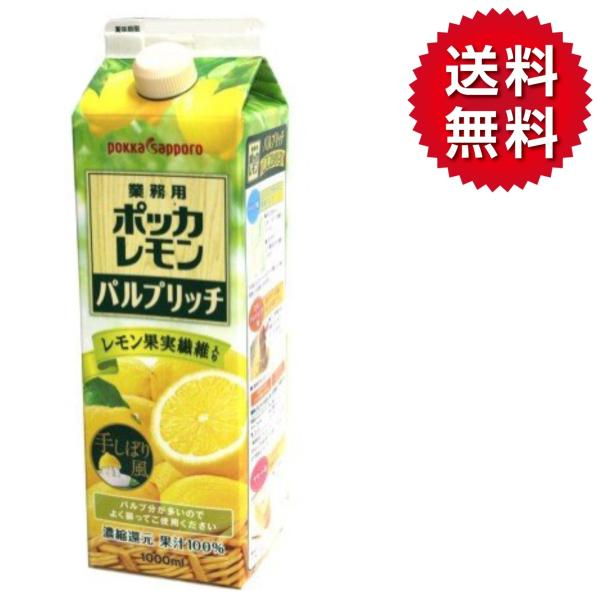 ポッカレモン レモン果汁 レモンサワー レモン パルプリッチ ポッカ サッポロ 割材 ジュース  1...