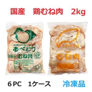 鶏胸肉 とりむねにく 冷凍 鶏肉 2kg 6袋 12kg分 あべどり 十文字 ホワイトチキン 業務用｜rosenberg