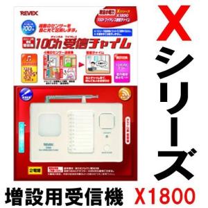 リーベックス REVEX Xシリーズ 10ch 受信チャイム X1800