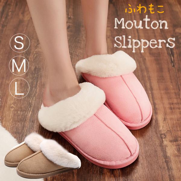 ムートン スリッパ 冬  レディース メンズ あたたか 暖 ルームシューズ あったか スリッパ おし...