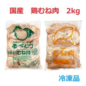 鶏胸肉 とりむねにく 冷凍 鶏肉 2kg あべどり 十文字 ホワイトチキン 業務用