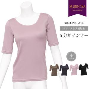 インナーシャツ あったか 裏起毛 5分袖インナー５分袖 五分袖 起毛 レディース 女性 インナー トップス 部屋着 肌着 あたたかい 暖か 防寒 半袖 保温性