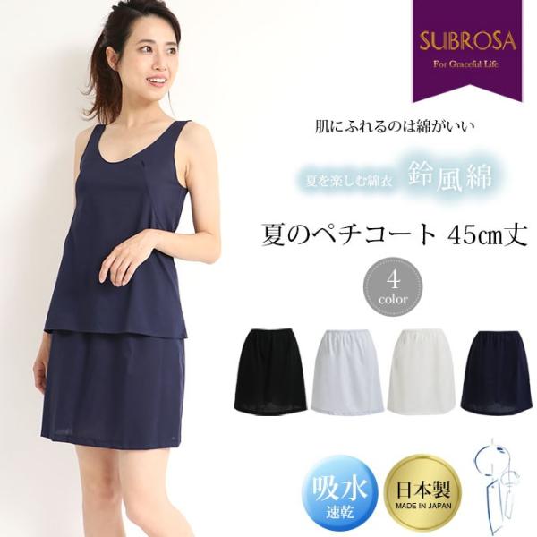 鈴風綿 日本製 綿100% ペチコート スカート 45cm丈 レディース インナー 浴衣 下着 レデ...