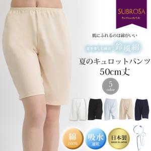 鈴風綿 日本製 綿100% ペチコート パンツ 50cm丈 レディース インナー 下着 レディース ランジェリー ぺチパンツ ペチコートパンツ 透けない 和装 浴衣 mail｜SUBROSA