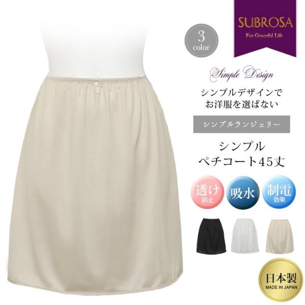 ペチコート スカート 1000円ポッキリ 吸水速乾 静電防止効果 ナチュラル 45cm丈 和装 女性...