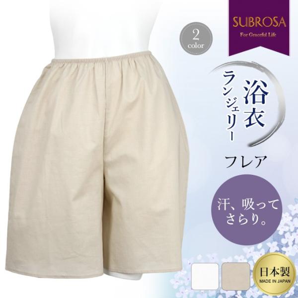 浴衣 着物 の下に着る 肌着 50cm丈 フレアパンツ 下着 レディース 日本製 肌着 ショート ペ...