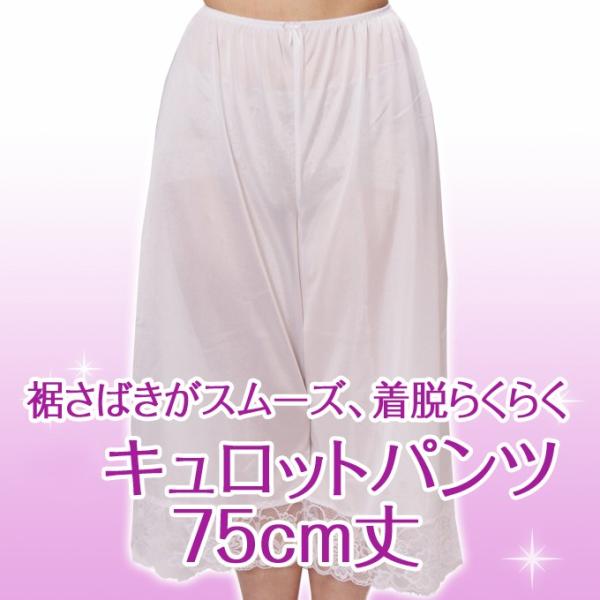 和装 ロング丈 キュロット 75cm丈  下着 レディース 日本製 浴衣 肌着 下穿き キュロット ...