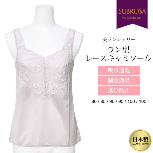 日本製 ラン型 レース キャミソール スリップ インナー レディース 女性用 吸水 速乾 静電気防止...