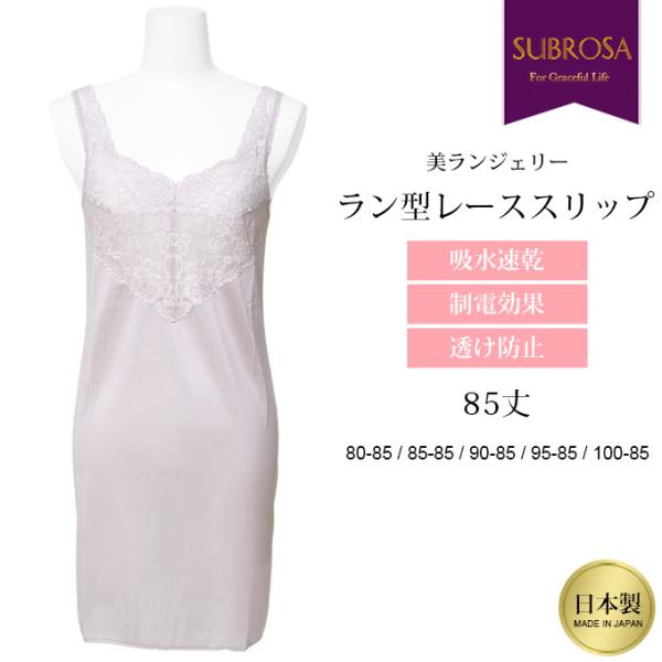 日本製 85cm丈 ラン型 胸元 レース スリップ インナー ペチコート ワンピース ワンピの下 シ...