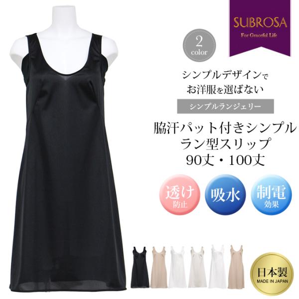 日本製 スリップ 全3色 シンプル ランジェリー 脇汗パット付き ラン型 80cm丈 90cm丈 1...
