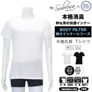 メンズ 男性用 Uネック 半袖Tシャツ ボディフィルター 驚きの消臭効果 世界特許インナー BODYFILTER SUBROSA メンズ tシャツ uネック 機能 インナーシャツ mail